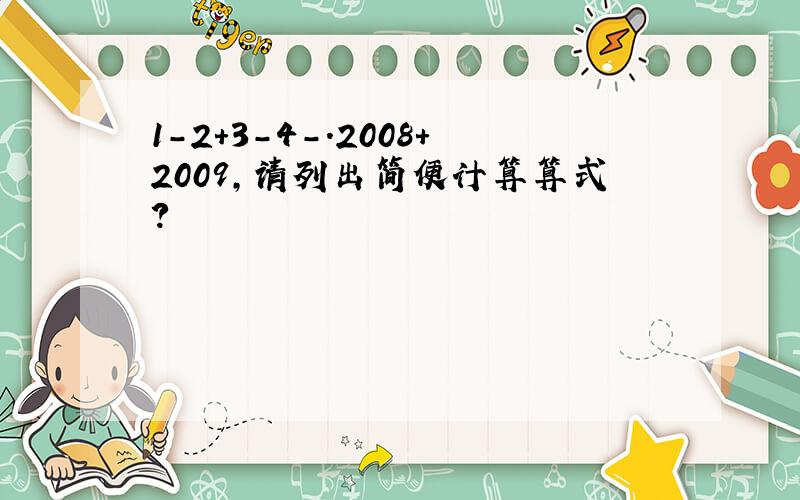 1-2+3-4-.2008+2009,请列出简便计算算式?