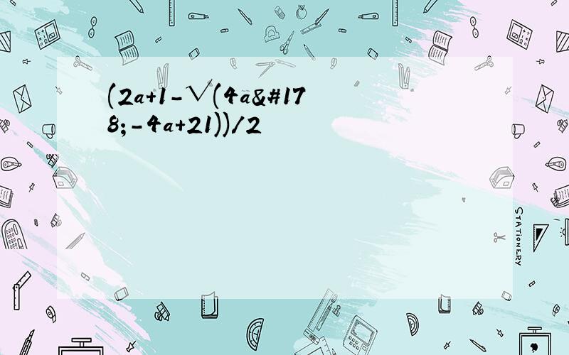 (2a+1-√(4a²-4a+21))/2
