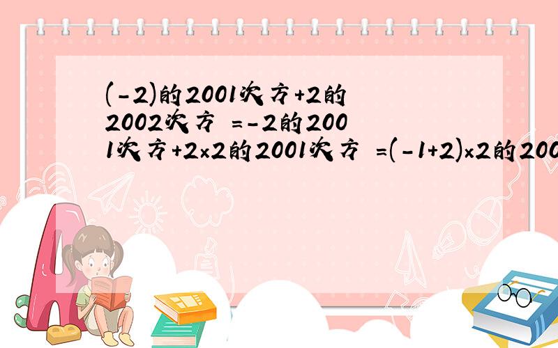(-2)的2001次方+2的2002次方 =-2的2001次方+2×2的2001次方 =(-1+2)×2的2001次方 =2的2001次方中的(-1+2)指的是什么?