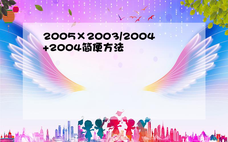 2005×2003/2004+2004简便方法