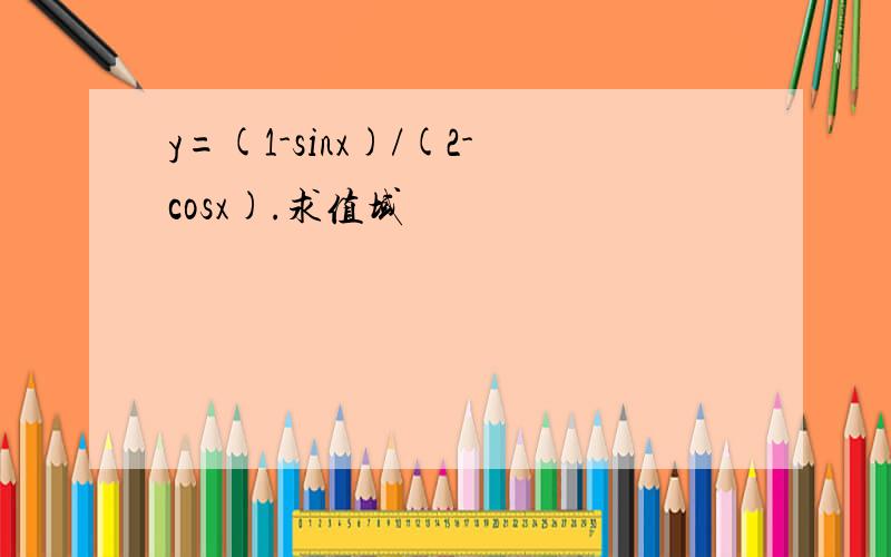 y=(1-sinx)/(2-cosx).求值域