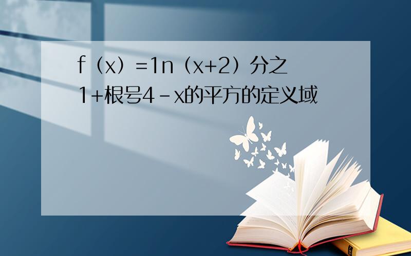 f（x）=1n（x+2）分之1+根号4-x的平方的定义域