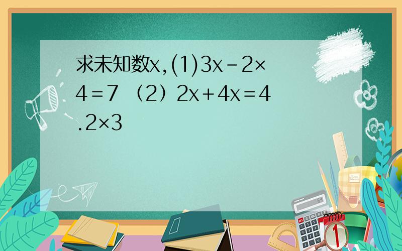 求未知数x,(1)3x－2×4＝7 （2）2x＋4x＝4.2×3