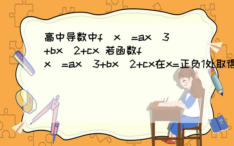 高中导数中f(x)=ax^3+bx^2+cx 若函数f(x)=ax^3+bx^2+cx在x=正负1处取得极值,且在x=0处的切线斜率为-3,求