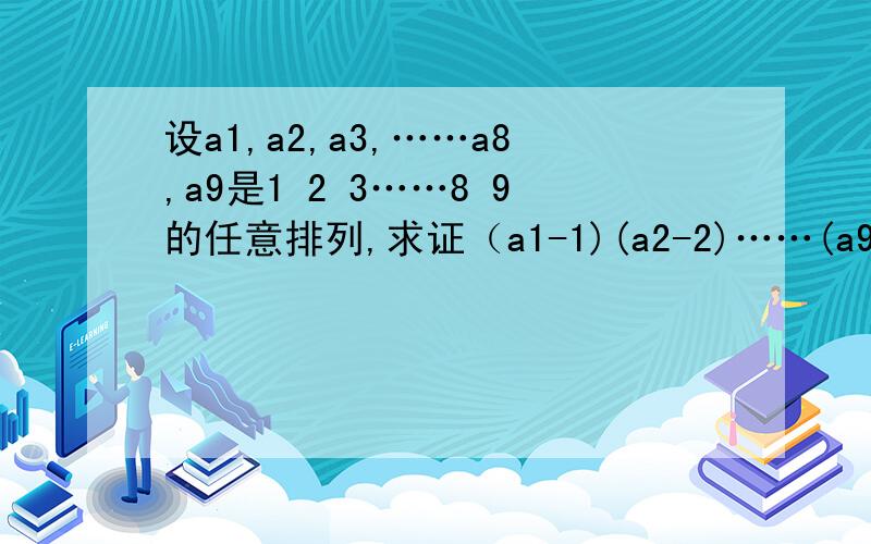 设a1,a2,a3,……a8,a9是1 2 3……8 9的任意排列,求证（a1-1)(a2-2)……(a9-9)必为偶数