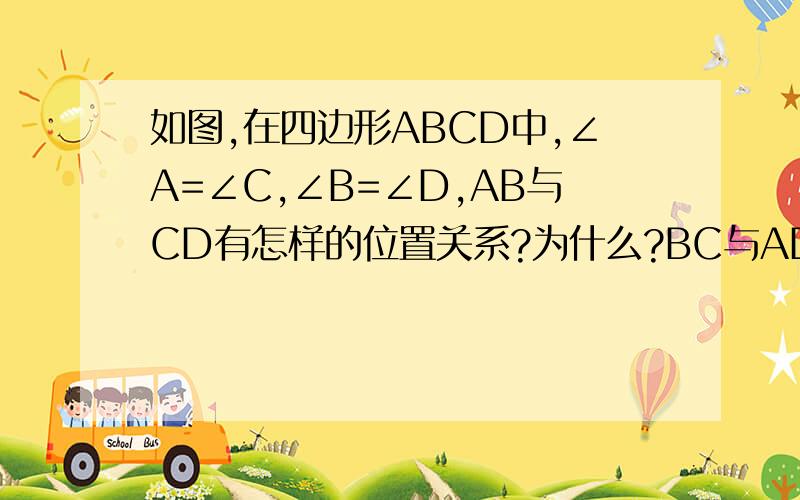 如图,在四边形ABCD中,∠A=∠C,∠B=∠D,AB与CD有怎样的位置关系?为什么?BC与AD呢?