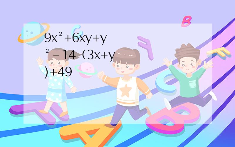 9x²+6xy+y²-14（3x+y)+49