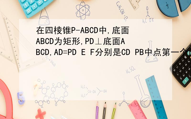 在四棱锥P-ABCD中,底面ABCD为矩形,PD⊥底面ABCD,AD=PD E F分别是CD PB中点第一个问我证明了 EF⊥平面PAD我想问下 第二个问 设AB=√2BC 求AC与平面AEF所成的角的正弦值第二个问老师要求我们不能用坐