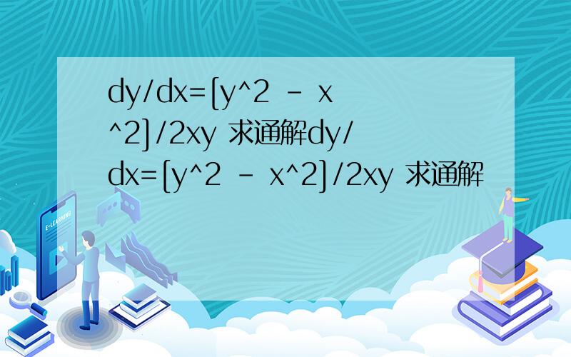 dy/dx=[y^2 - x^2]/2xy 求通解dy/dx=[y^2 - x^2]/2xy 求通解