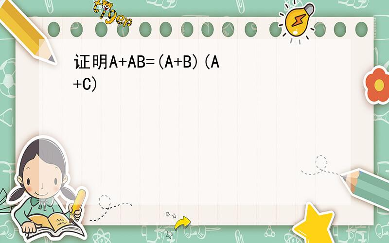 证明A+AB=(A+B)(A+C)
