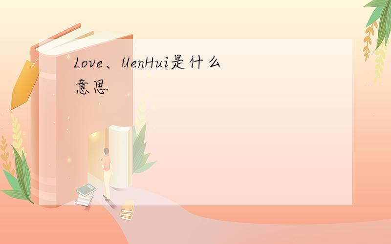 Love、UenHui是什么意思