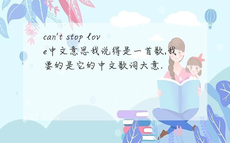 can't stop love中文意思我说得是一首歌,我要的是它的中文歌词大意.