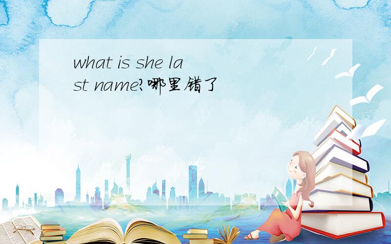 what is she last name?哪里错了