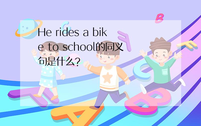 He rides a bike to school的同义句是什么?
