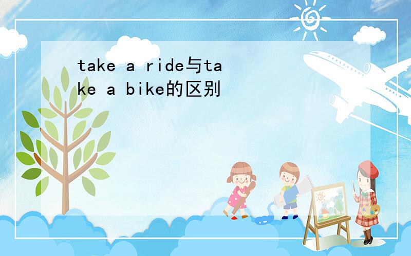take a ride与take a bike的区别