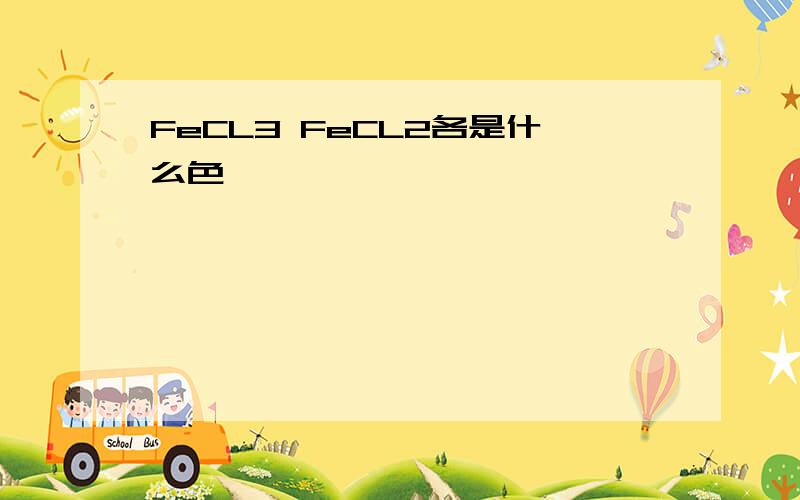 FeCL3 FeCL2各是什么色