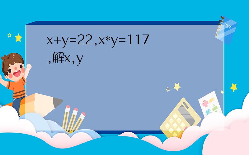 x+y=22,x*y=117,解x,y