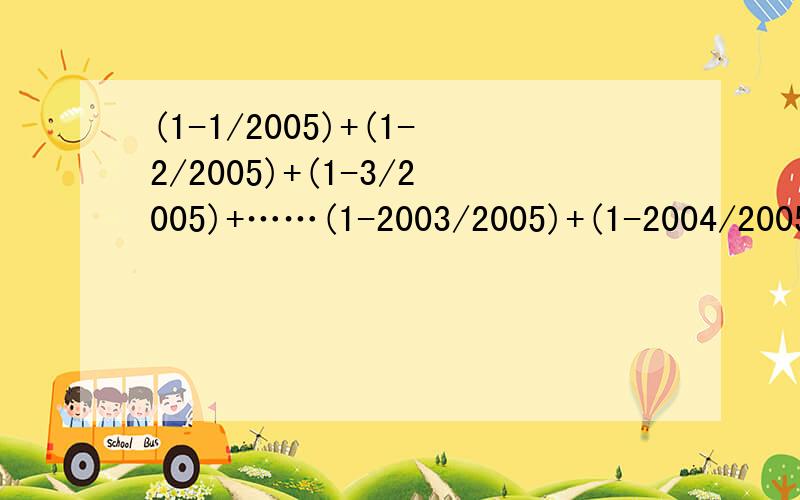 (1-1/2005)+(1-2/2005)+(1-3/2005)+……(1-2003/2005)+(1-2004/2005)等于多少拜托各位了 3Q