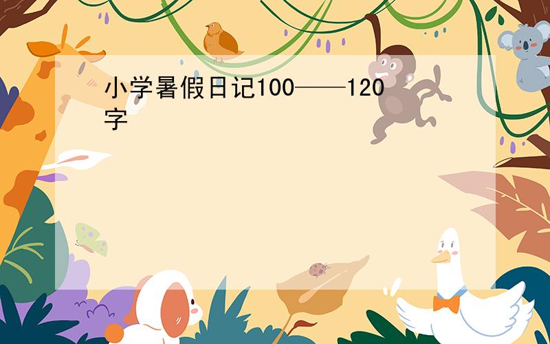 小学暑假日记100——120字