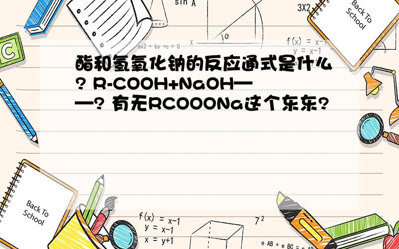 酯和氢氧化钠的反应通式是什么? R-COOH+NaOH——? 有无RCOOONa这个东东?