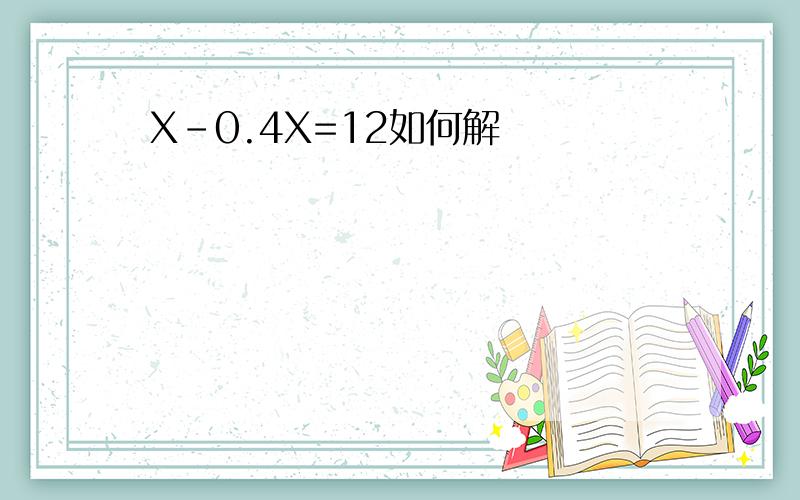 X-0.4X=12如何解