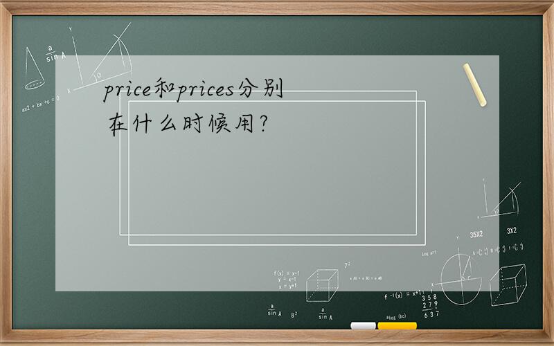 price和prices分别在什么时候用?