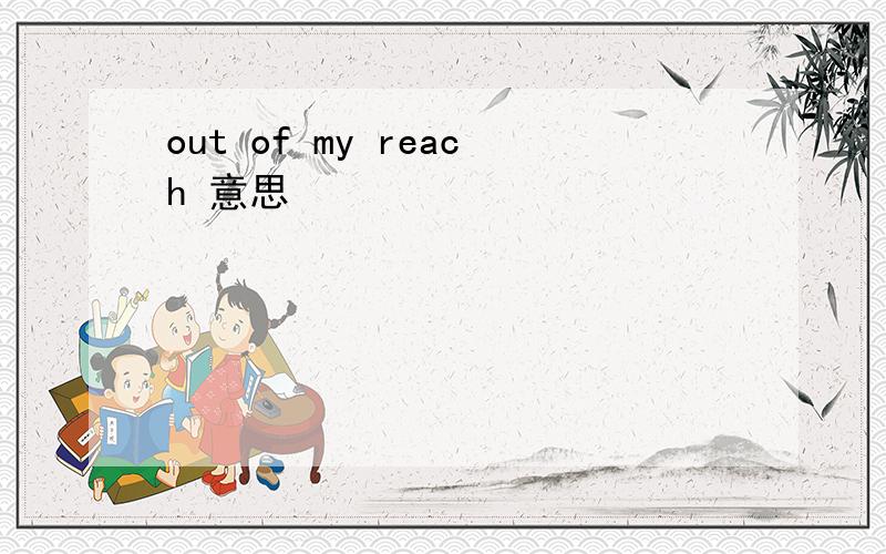 out of my reach 意思