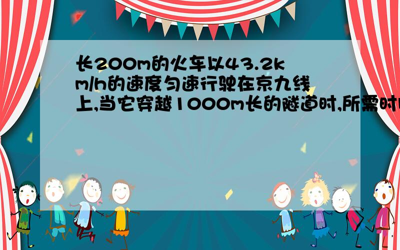 长200m的火车以43.2km/h的速度匀速行驶在京九线上,当它穿越1000m长的隧道时,所需时间为多少?