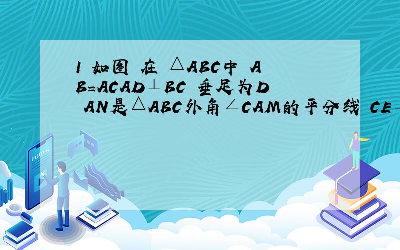 1 如图 在 △ABC中 AB=ACAD⊥BC 垂足为D AN是△ABC外角∠CAM的平分线 CE⊥AN 垂足为E 说明四边形ADCE为矩形2 如图 在△ABC中 AB=AC AD、AE分别是∠BAC和∠BAF的平分线 BE⊥AE 连接DE AB与DE是否相等 说明理