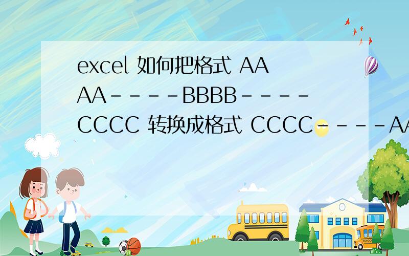excel 如何把格式 AAAA----BBBB----CCCC 转换成格式 CCCC----AAAA----BBBB
