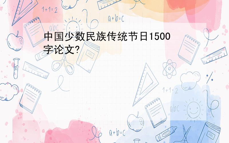 中国少数民族传统节日1500字论文?