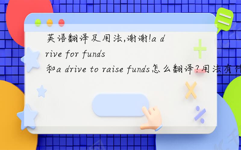 英语翻译及用法,谢谢!a drive for funds和a drive to raise funds怎么翻译?用法有什么区别吗?