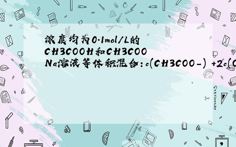 浓度均为0.1mol/L的 CH3COOH和CH3COONa溶液等体积混合：c(CH3COO－) +2c(OH－) = c(CH3COOH)+2c(H+)怎么算的
