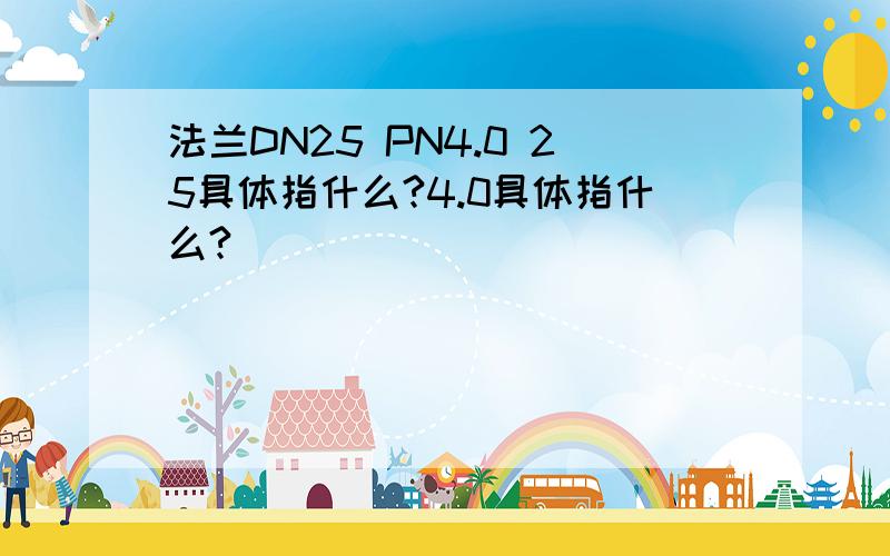 法兰DN25 PN4.0 25具体指什么?4.0具体指什么?
