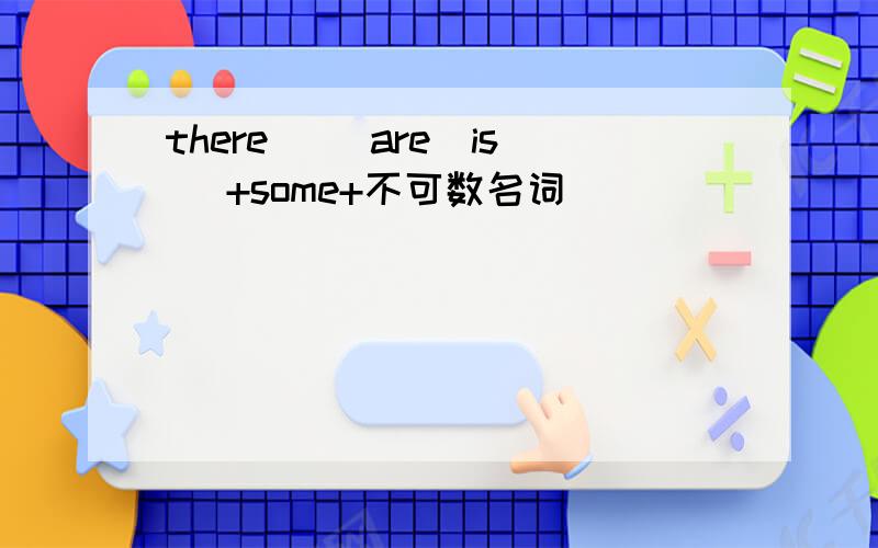 there _(are\is) +some+不可数名词