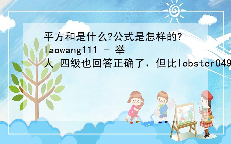 平方和是什么?公式是怎样的?laowang111 - 举人 四级也回答正确了，但比lobster049稍微晚了些。