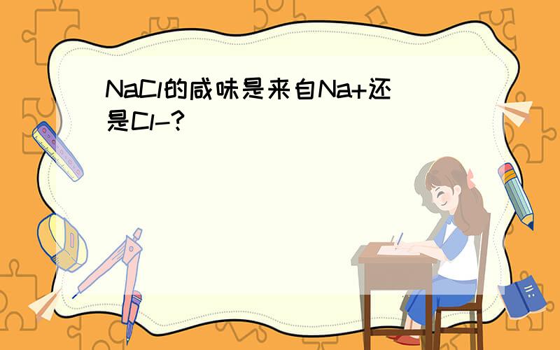 NaCl的咸味是来自Na+还是Cl-?