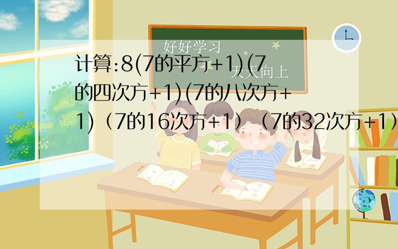 计算:8(7的平方+1)(7的四次方+1)(7的八次方+1)（7的16次方+1）（7的32次方+1）=?