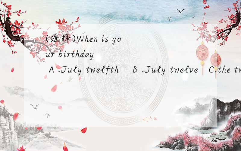 (选择)When is your birthday    A .July twelfth    B .July twelve   C.the twelfth  July (填空)Teachers' Day is _______(九月)   10 th.(填空)I love to go _________(skate )in winter .(填空)My birthday is December the ________(twelve ).(填
