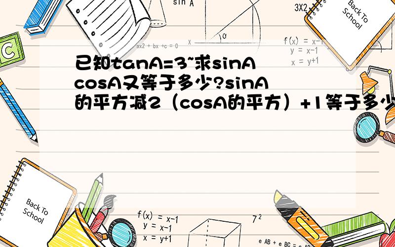 已知tanA=3~求sinAcosA又等于多少?sinA的平方减2（cosA的平方）+1等于多少?