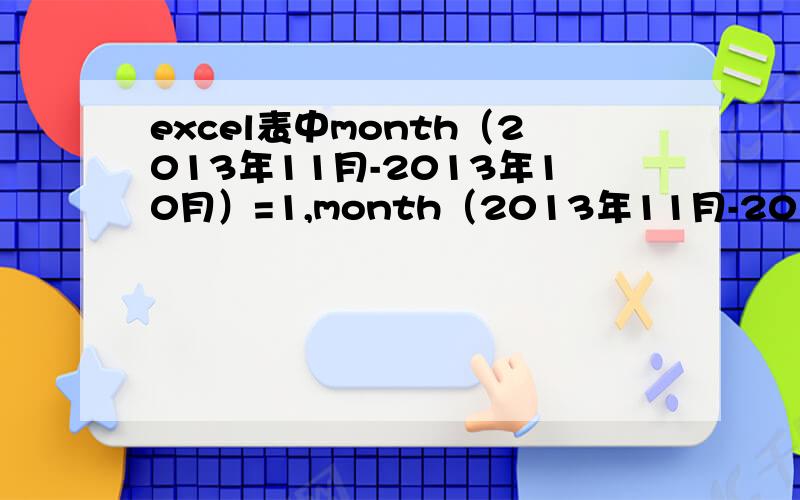excel表中month（2013年11月-2013年10月）=1,month（2013年11月-2013年9月）=3,为什么?