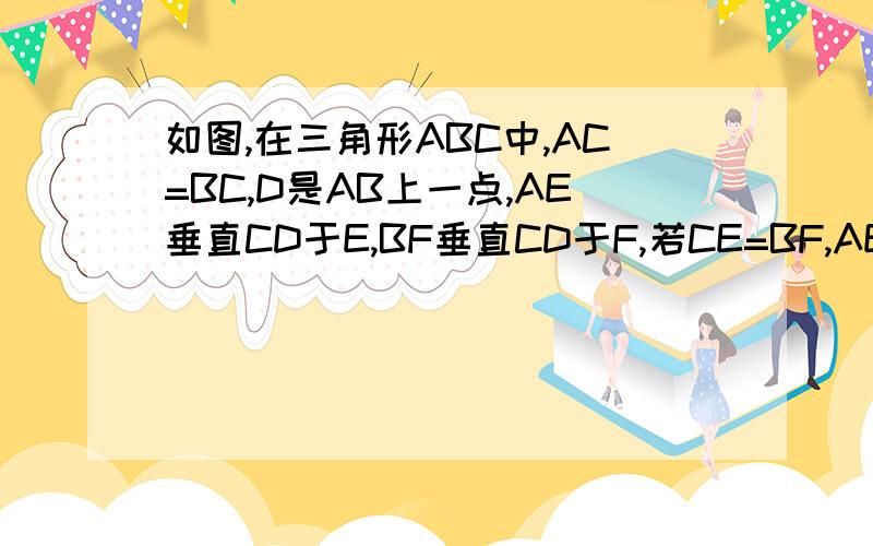 如图,在三角形ABC中,AC=BC,D是AB上一点,AE垂直CD于E,BF垂直CD于F,若CE=BF,AE=EF+BF.试判断直线AC与BC的位置关系,并说明理由