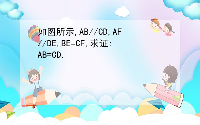 如图所示,AB//CD,AF//DE,BE=CF,求证:AB=CD.