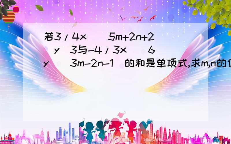 若3/4x^[5m+2n+2]y^3与-4/3x^[6]y^[3m-2n-1]的和是单项式,求m,n的值