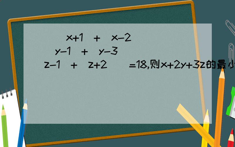 （|x+1|+|x-2|)(|y-1|+|y-3|)(|z-1|+|z+2|)=18,则x+2y+3z的最小值是（）,最大值是（）