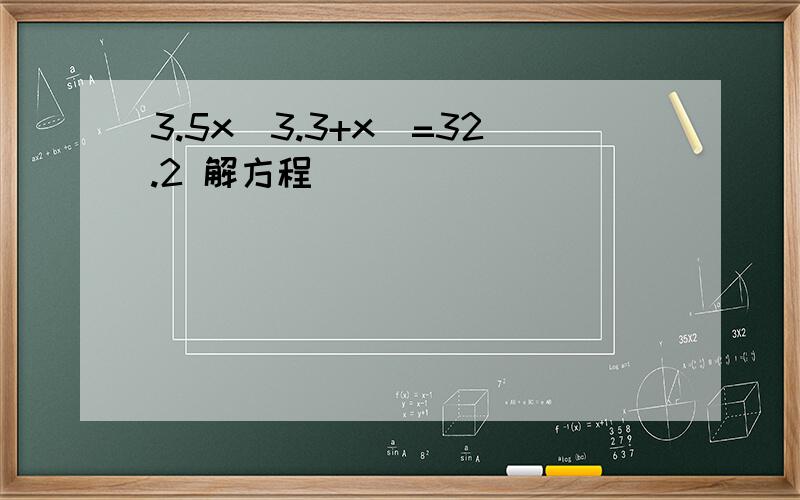 3.5x(3.3+x)=32.2 解方程