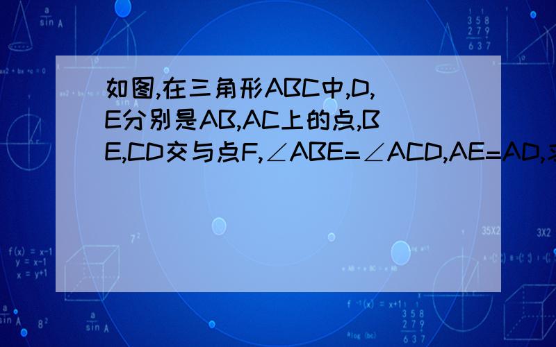 如图,在三角形ABC中,D,E分别是AB,AC上的点,BE,CD交与点F,∠ABE=∠ACD,AE=AD,求证,DE=EF
