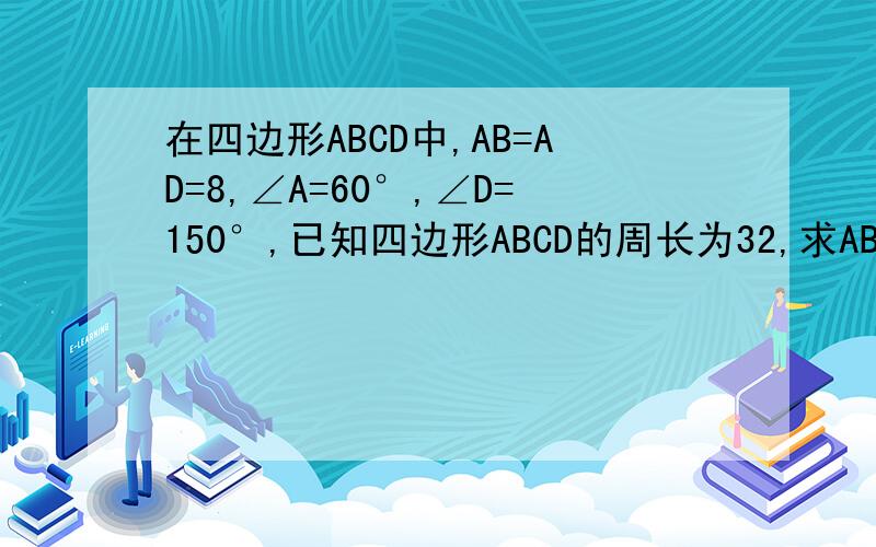 在四边形ABCD中,AB=AD=8,∠A=60°,∠D=150°,已知四边形ABCD的周长为32,求ABCD的面积