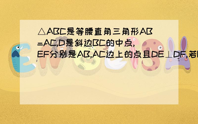 △ABC是等腰直角三角形AB=AC,D是斜边BC的中点,EF分别是AB,AC边上的点且DE⊥DF,若BE=12CF=5,求△DEF的面积