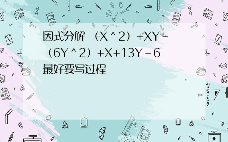 因式分解 （X＾2）+XY-（6Y＾2）+X+13Y-6最好要写过程